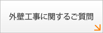 外壁工事に関するご質問