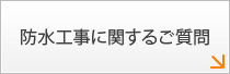 防水工事に関するご質問