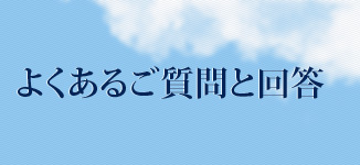 よくあるご質問と回答